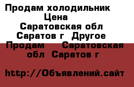 Продам холодильник Indesit › Цена ­ 17 000 - Саратовская обл., Саратов г. Другое » Продам   . Саратовская обл.,Саратов г.